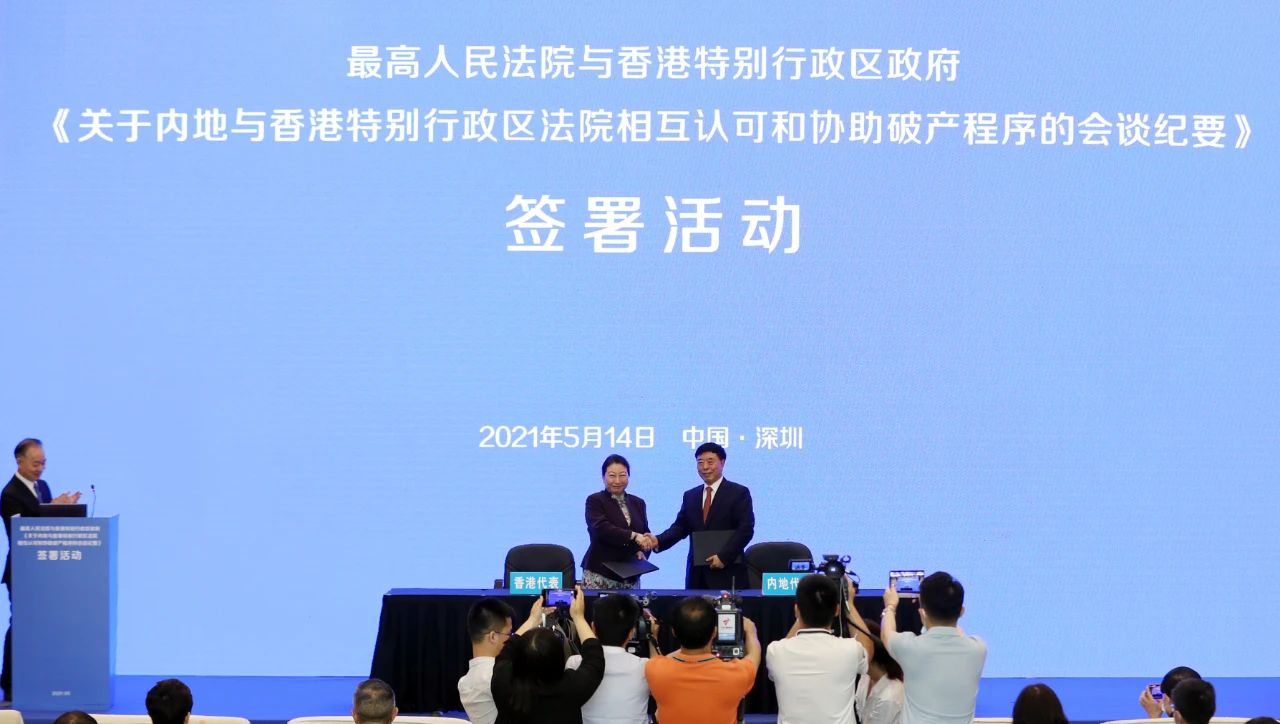 最高法与香港特区政府签署《关于内地与香港特别行政区法院相互认可和协助破产程序的会谈纪要》