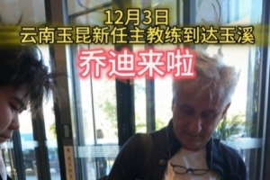 新帅来啦！玉昆球迷会：乔迪已经抵达玉溪