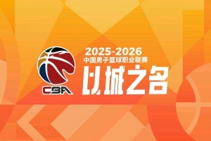 媒体人：《意见》里对CBA的多项要求目的就是让CBA给国家队让路